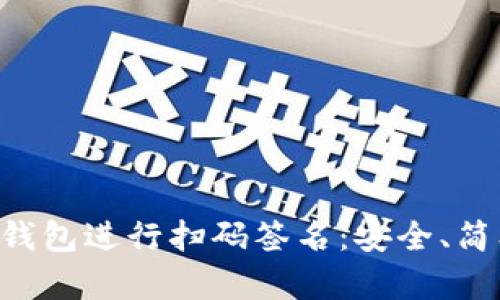 如何使用TP冷钱包进行扫码签名：安全、简单、有效的指南