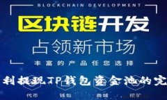 如何顺利提现TP钱包资金池