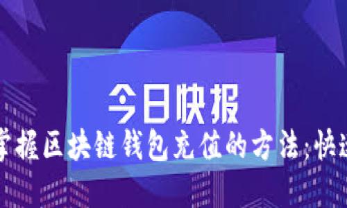 轻松掌握区块链钱包充值的方法：快速指南