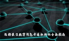 选择最佳数字钱包开通机