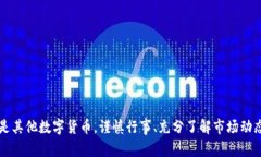 在TP钱包中，Puke币真实性