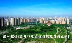 深入探讨：为何TP生态链钱