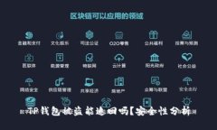 TP钱包被盗能追回吗？安全