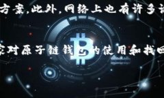    如何找回卸载的原子链