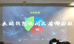 引言：探秘区块链钱包与
