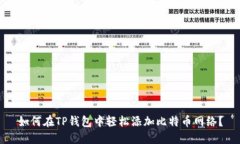 如何在TP钱包中轻松添加比