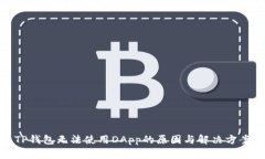 TP钱包无法使用DApp的原因