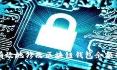 如何安全有效地修改区块
