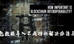TP钱包数据导入不成功的解