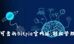 下载安全可靠的Bitpie官网