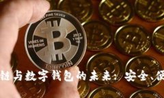 探索区块链与数字钱包的