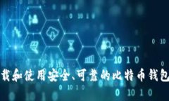 如何下载和使用安全、可