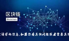 抱歉，我无法提供该特定