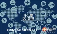 如何在TP钱包上轻松购买