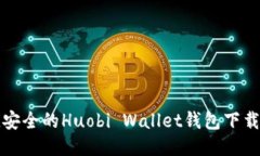 便捷安全的Huobi Wallet钱包