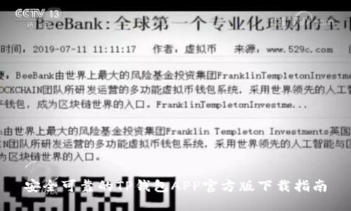 安全可靠的TP钱包APP官方版下载指南