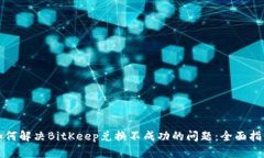 如何解决BitKeep兑换不成功