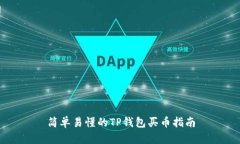 简单易懂的TP钱包买币指南