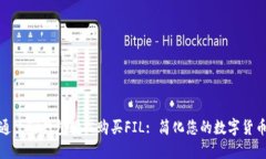 如何通过TP钱包轻松购买