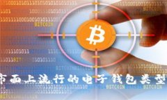 全面解析：市面上流行的