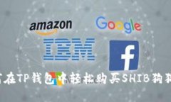 如何在TP钱包中轻松购买