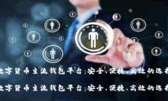 数字货币主流钱包平台：