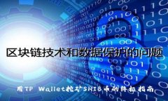 用TP Wallet挖矿SHIB币的终极