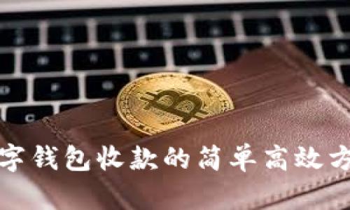 数字钱包收款的简单高效方法