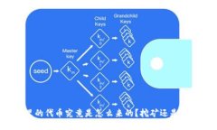 TP钱包里的代币究竟是怎么