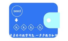 轻松开启农行数字钱包：