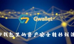 如何将TP钱包里的资产安全