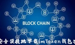 如何安全便捷地下载imTo