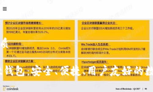 思考一个且的优质
全面解析OwnBit钱包:安全、便捷、用户友好的数字货币管理工具