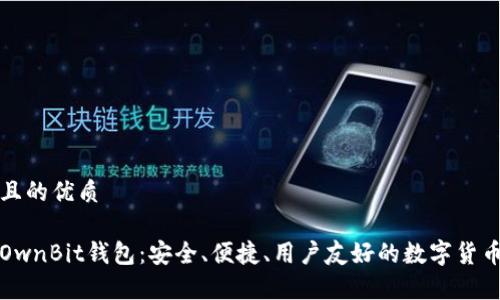 思考一个且的优质
全面解析OwnBit钱包:安全、便捷、用户友好的数字货币管理工具