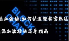 T钱包添加波场：如何快速