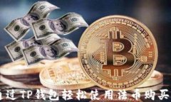 如何通过TP钱包轻松使用法