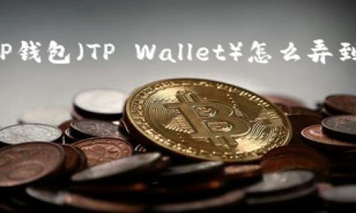 思考一个且的

在数字货币日益普及的今天，越来越多的用户希望将他们的数字资产管理更加方便。有些用户可能会问：“T P钱包（TP Wallet）怎么弄到电脑上？”这个问题的背后隐藏着对数字资产安全性、管理便捷性的关注。因此，我为这个问题设计了一个的。

和相关关键词

如何快速安全地将T P钱包安装到电脑上？