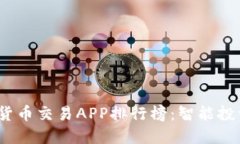 2023年数字货币交易APP排行