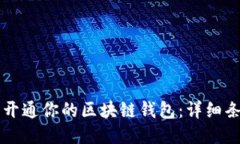 怎样顺利开通你的区块链