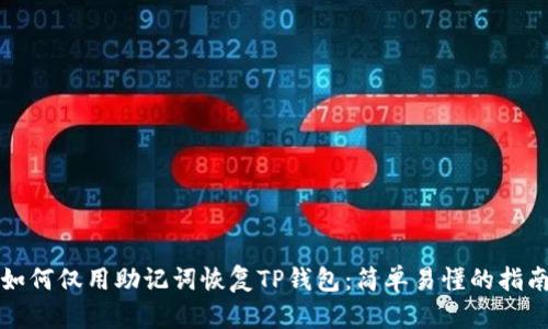 如何仅用助记词恢复TP钱包：简单易懂的指南