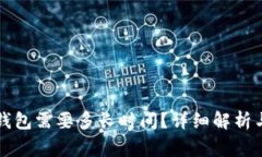 火币提现到TP钱包需要多长
