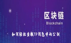 如何轻松查找TP钱包中的公