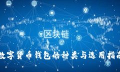 数字货币钱包的种类与选