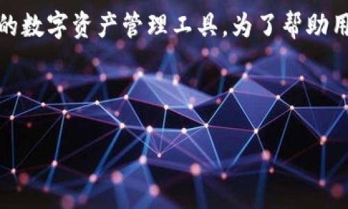 思考

在我们的数字生活中，钱包授权已经成为了非常重要的一部分，尤其是像TP钱包这样的数字资产管理工具。为了帮助用户更好地管理他们的数字资产和隐私，了解如何解除TP钱包的授权就显得尤为重要。

优质

如何轻松解除TP钱包的授权设置，保护你的数字资产安全