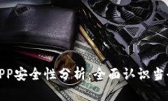 加密数字钱包APP安全性分