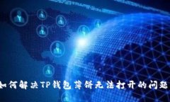 如何解决TP钱包薄饼无法打