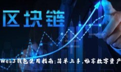 鸥易Web3钱包使用指南：简