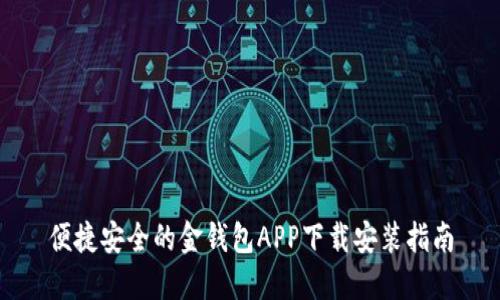 便捷安全的金钱包APP下载安装指南