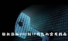 轻松添加UNI到TP钱包的实用