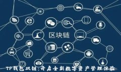 TP钱包双链：开启全新数字